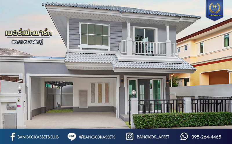 บ้านมือสองตกแต่งใหม่ แบรนด์ Property Perfect ม.เพอร์เฟคพาร์ค พระราม5-บางใหญ่ (ซ.วัดพระนอน) เนื้อที่ 36 ตร.ว. บ้านแฝดฟังก์ชันระดับบ้านเดี่ยว! 3 ห้องนอน 2 ห้องน้ำ 2 ที่จอดรถ โซนใกล้ทะเลสาบและสวนสาธารณะ รายล้อมด้วย Facilities ครบครัน บนทำเลใกล้วงแหวนกาญจนาฯ เซ็นทรัลเวสต์เกต และรถไฟฟ้าสายสีม่วง "สถานีตลาดบางใหญ่"